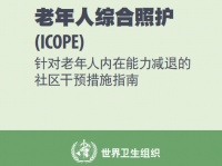 什么是老年人综合照护，预防老年人能力减退的13条建议