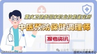 中医预防保健调理师报考简章（重庆卫健委国家职业技能鉴定所认证）