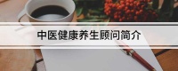 中医健康养生顾问简介