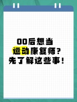 00后想当运动康复师？先了解这些事