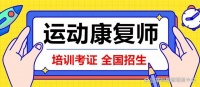 报过名的分享一下，运动康复师证书报考条件及要求？