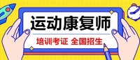 2024年运动康复师证怎么考，含金量高不高？