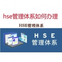 关于HSE健康、安全与环境管理体系认证介绍