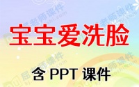 中班健康活动教案《宝宝爱洗脸》含PPT课件