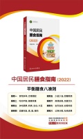 《中国居民膳食指南（2022）》平衡膳食八准则