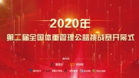 2020年第二届全国体重管理公益挑战赛正式启动