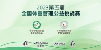 第五届全国体重管理公益挑战赛，唯蜜瘦数支团队脱颖而出