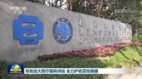 各地加大医疗服务供给 全力护佑百姓健康