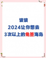 2024免签海岛️，速览