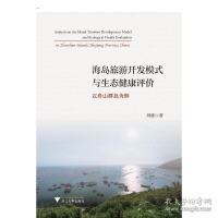 海岛旅游开发模式与生态健康评价──以舟山群岛为例