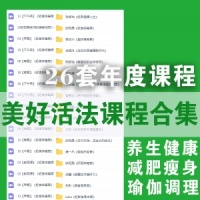 美好活法平台26套年度课程35G百度网盘资源合集，包含养生健康/减肥瘦身/芳疗瑜伽/轻食排毒……等系列