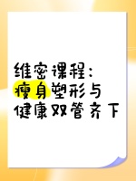 维密课程：瘦身塑形与健康双管齐下