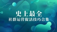 社群运营有哪些促活活动？社群运营促活技巧