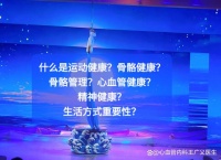 什么是运动健康？骨骼健康？管理？心血管健康？精神健康？