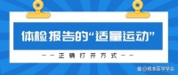 体检报告中“适量运动”的正确打开方式