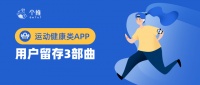 运动健康类APP数据洞察：新增用户暴涨后如何做留存？