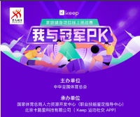 “我与冠军PK，家庭健身项目线上挑战赛”受欢迎