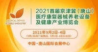 【图片】新消息：2021首届京津冀（唐山）医疗康复器械养老设备及健康产业【展会信息吧】