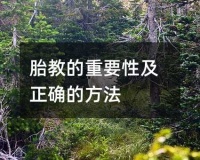 胎教的重要性及正确的方法