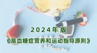 国家卫健委印发2024年版《高血糖症营养和运动指导原则》