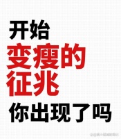 出现这7个征兆时，说明你正在一步一步地变瘦了！