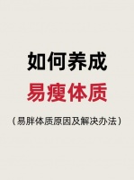 减了30斤才知道，改掉了8个懒习惯，让你从易胖体质变成易瘦体质