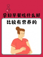 孕妇早餐吃什么好 比较有营养的