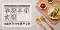 【孕妇早餐食谱】孕妈的美味早餐食谱 快速制作简单营养早餐