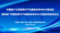 中国助产士联盟现代产科服务体系MMSS实施项目启动仪式在芜湖广济医院举行！