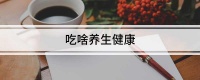 吃啥养生健康