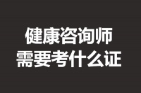 考一个健康咨询师证多少钱 健康咨询师需要考什么证