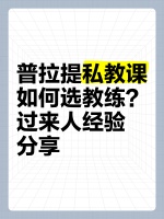 普拉提私教课如何选教练？过来人经验分享