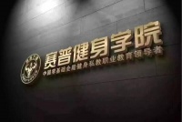 请教下深圳普拉提教练培训价格大概多少钱