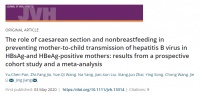 顶刊日报｜J Viral Hepat：剖腹产和非母乳喂养有助于降低孕期未抗病毒孕妇的新生儿乙肝母婴传播风险