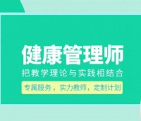 石家庄健康管理师公共营养师培训传承师承中医医师考证培训班