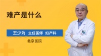 难产是什么