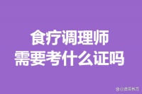 食疗调理师证书还有用吗 食疗调理师需要考什么证吗