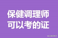 二级保健调理师证报考要求年龄 保健调理师可以考的证