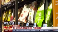 春节如何挑选零食中的“健康款”？这两类零食营养师推荐