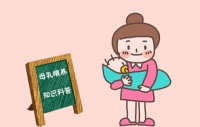 最全的母乳喂养知识及技巧介绍