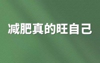 6个轻松变瘦的秘诀，让你从140斤到105斤，不节食也能瘦得健康