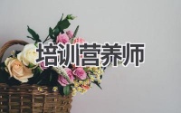 成为营养专家，开启健康人生新篇章：你需要知道的营养师培训全攻略