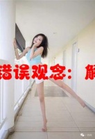 現(xiàn)代社會對女性體質(zhì)的錯誤觀念：解讀女性健康與性別偏見