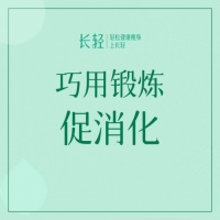 长轻：节后减重莫焦虑 “对症下药”方能事半功倍