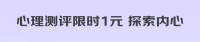 心理健康检测 自测你的心理健康程度