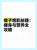 瘦子增肌秘籍：健身与营养全攻略