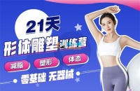 Rosie《21天减脂塑形训练营》