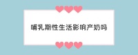 哺乳期性生活影响产奶吗