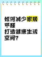 如何减少家居甲醛，打造健康生活空间