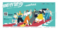 绿色出行 乐享健康——M地铁·运动“城市徒步”活动 倡导健康生活方式